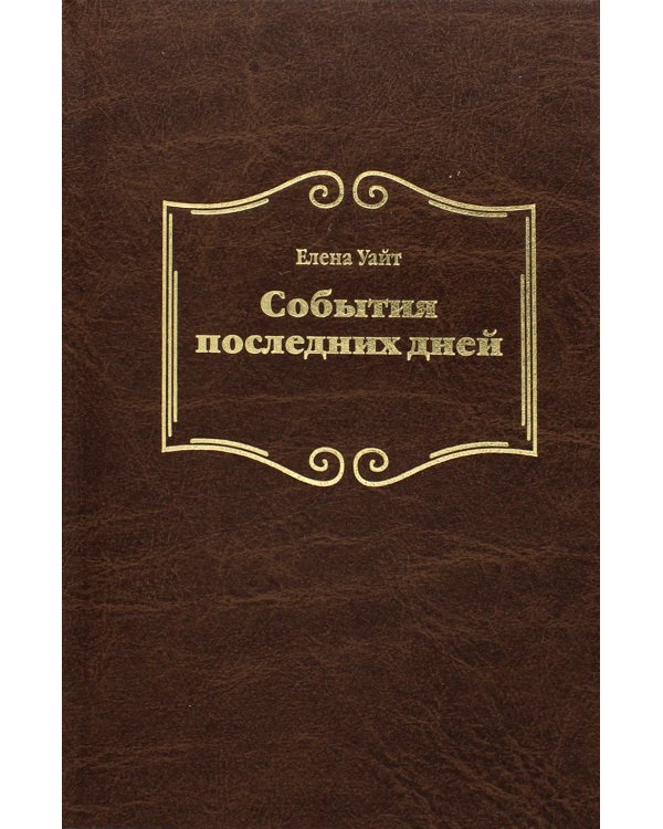 События последних дней. 2-е изд., испр