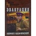 Военные приключения Эвакуация: роман