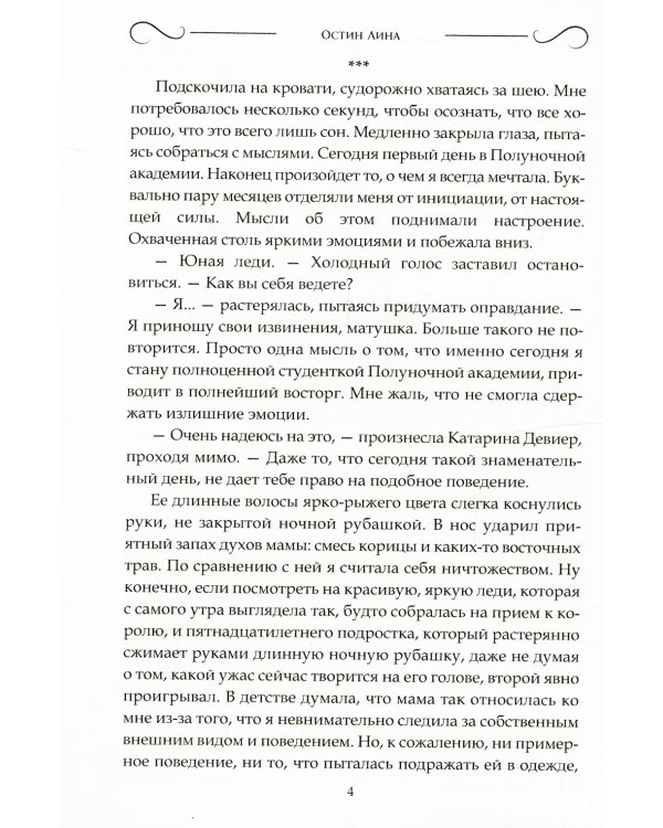 Сестры полуночи. Элистер