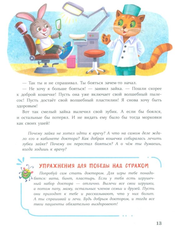 Дополнительное изображение книги «Сказки от страхов. Для самых храбрых малышей»