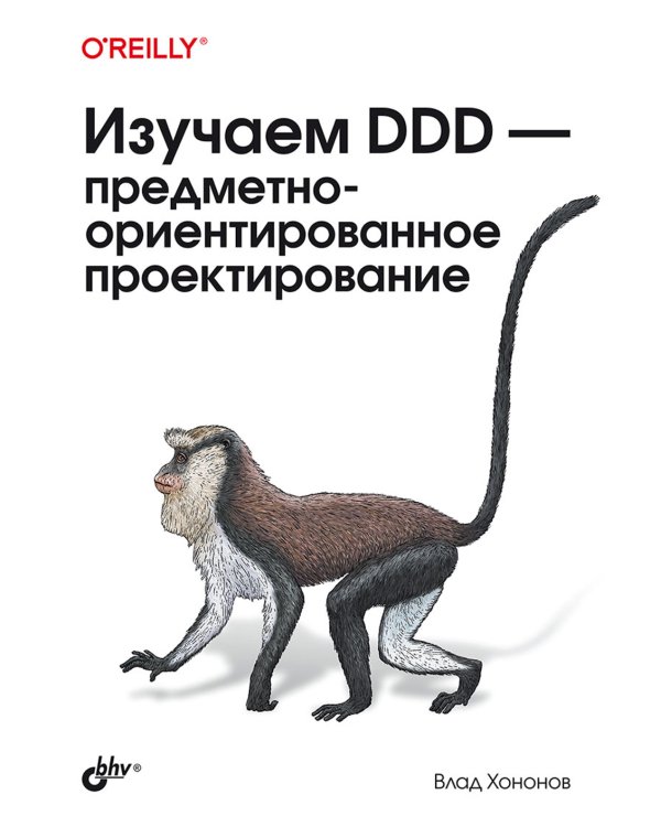 Изучаем DDD - предметно-ориентированное проектирование