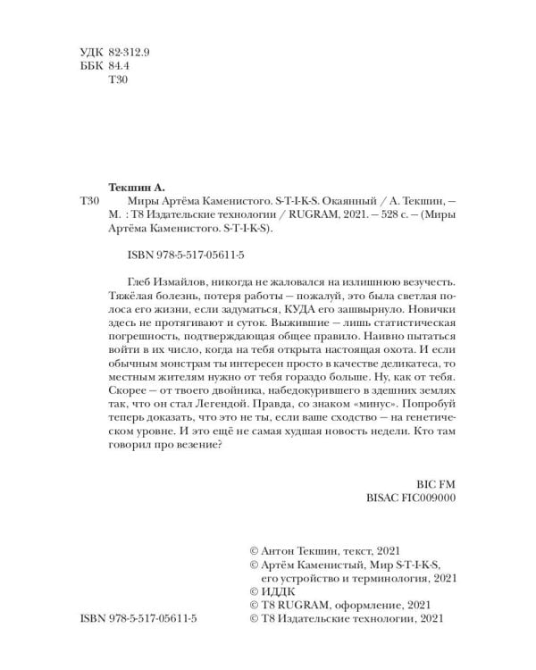 Миры Артема Каменистого. S-T-I-K-S. Окаянный