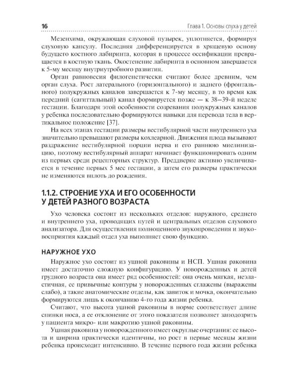 Скрининг слуха у несовершеннолетних: Учебное пособие