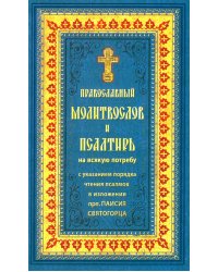 Православный молитвослов и Псалтирь на всякую потребу: крупным шрифтом