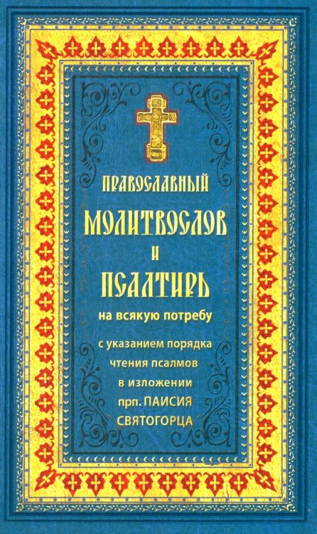 Православный молитвослов и Псалтирь на всякую потребу: крупным шрифтом