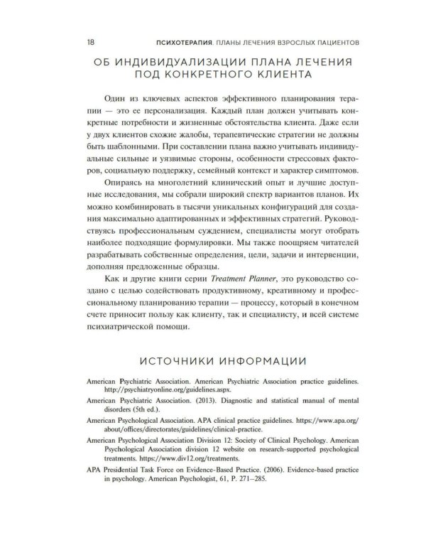 Психотерапия. Планы лечения взрослых пациентов