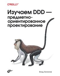 Изучаем DDD - предметно-ориентированное проектирование