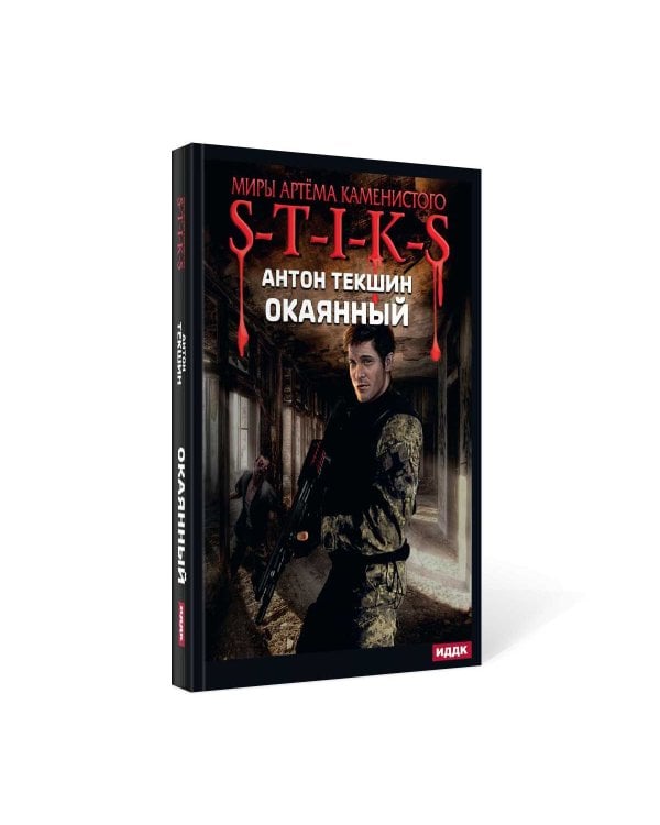 Миры Артема Каменистого. S-T-I-K-S. Окаянный