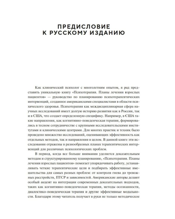 Психотерапия. Планы лечения взрослых пациентов