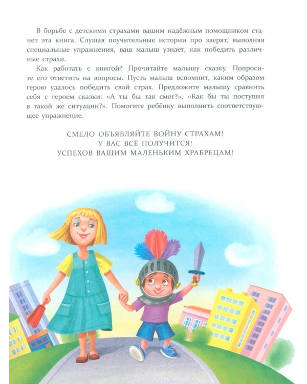 Дополнительное изображение книги «Сказки от страхов. Для самых храбрых малышей»