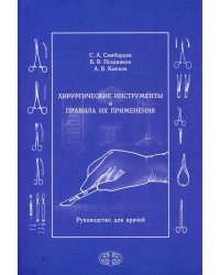 Хирургические инструменты и правила их применения: Руководство для врачей