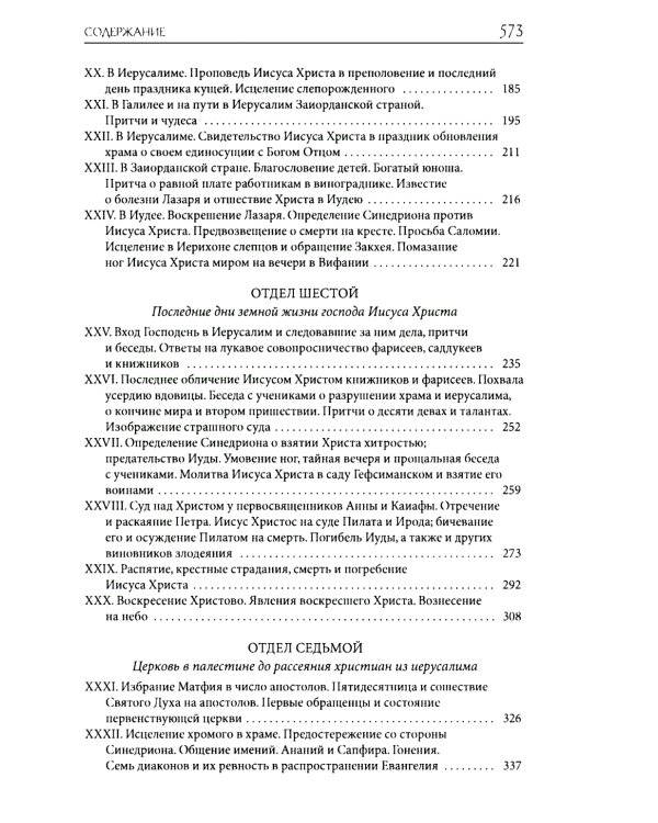 Толковая Библия Лопухина. Библейская история Нового Завета. Кн. 2