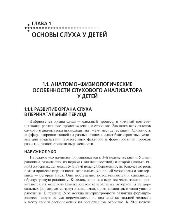 Скрининг слуха у несовершеннолетних: Учебное пособие