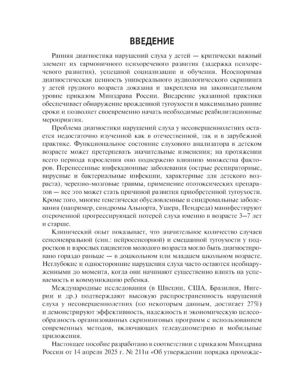 Скрининг слуха у несовершеннолетних: Учебное пособие