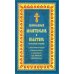 Православный молитвослов и Псалтирь на всякую потребу: крупным шрифтом