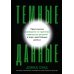 Темные данные: Практическое руководство по принятию правильных решений в мире недостающих данных Темные данные: Практическое руководство по принятию правильных решений в мире недостающих данных