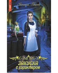 Закуска с характером