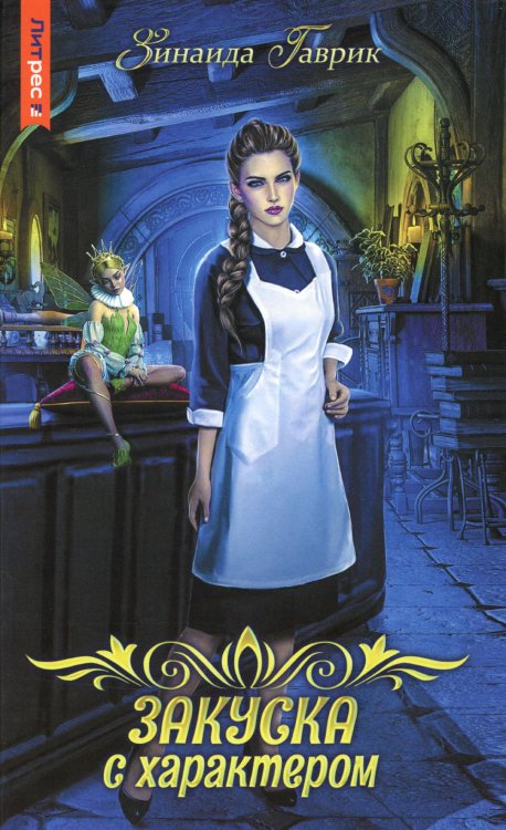 Закуска с характером