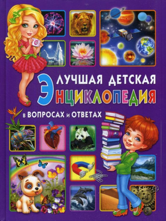 Лучшая детская энциклопедия в вопросах и ответах