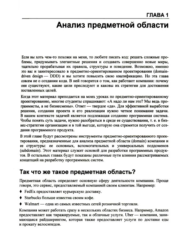 Изучаем DDD - предметно-ориентированное проектирование