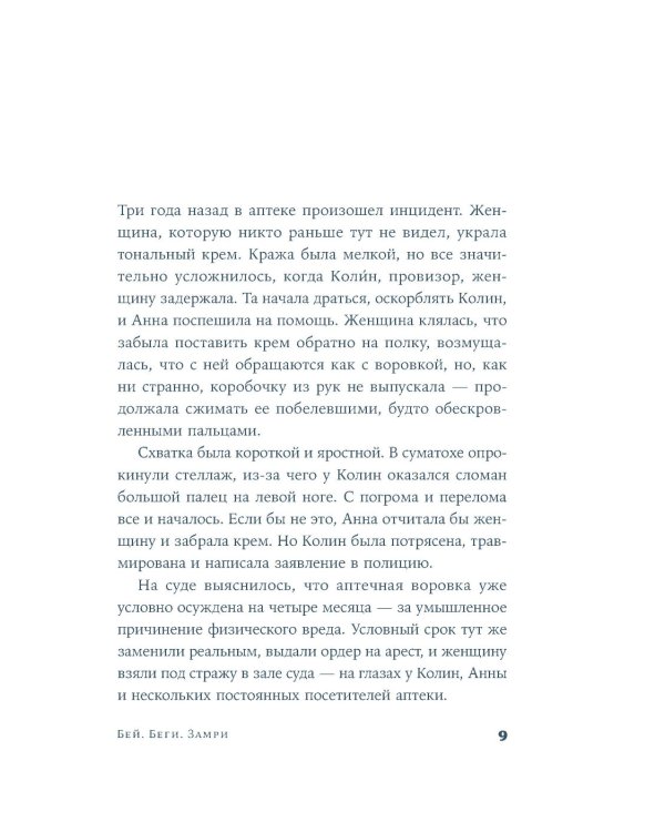 Дополнительное изображение книги «Бей. Беги. Замри: роман»