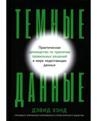 Темные данные: Практическое руководство по принятию правильных решений в мире недостающих данных