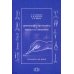 Хирургические инструменты и правила их применения: Руководство для врачей