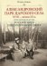 Александровский парк Царского Села. XVIII - начало XX в. Повседневная жизнь Российского императорского двора
