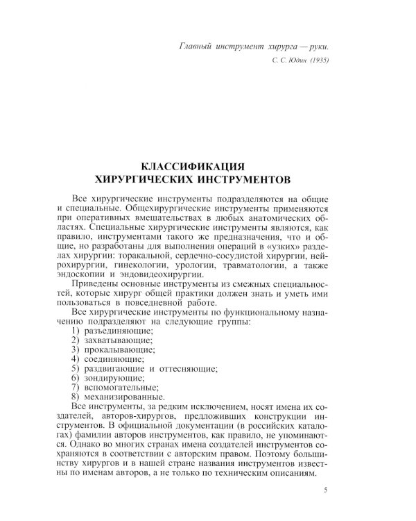 Хирургические инструменты и правила их применения: Руководство для врачей