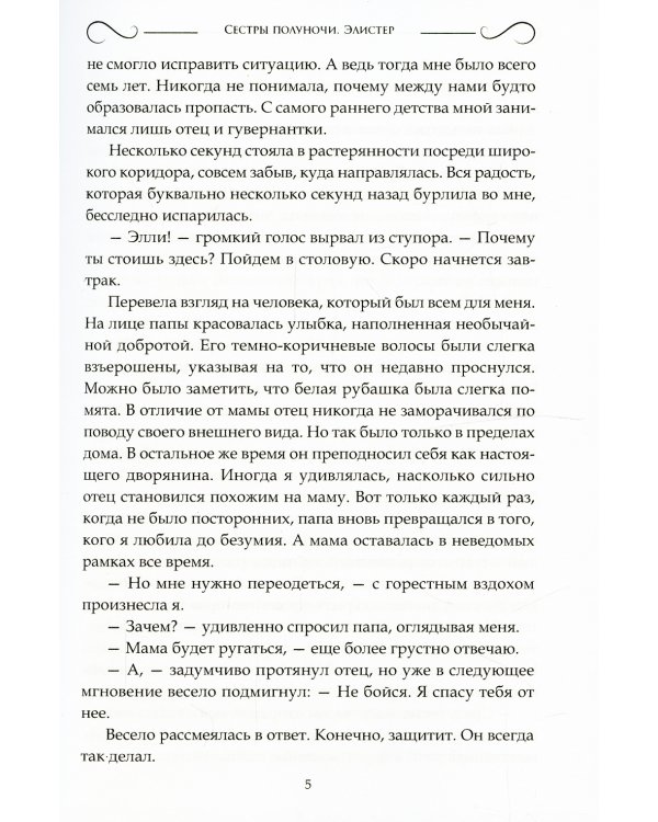 Сестры полуночи. Элистер