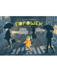 Горошек (истории для и про особенных детей)