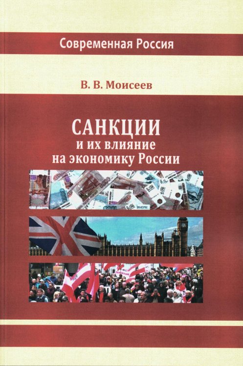 Современная Россия Санкции и их влияние на экономику России