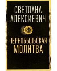 Чернобыльская молитва: Хроника будущего