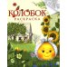 Гора Самоцветов Колобок: русская народная сказка: раскраска