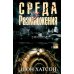 Дополнительное изображение книги «Среда размножения»