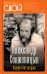 Александр Солженицын. Портрет без ретуши