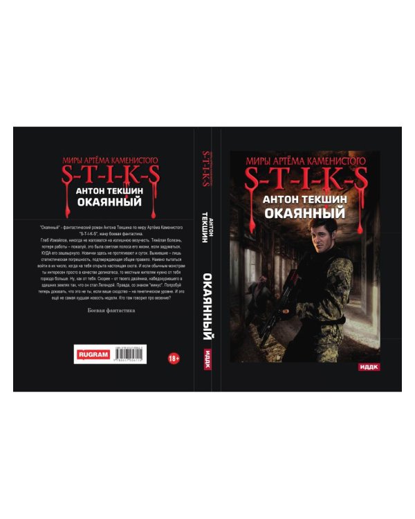 Миры Артема Каменистого. S-T-I-K-S. Окаянный