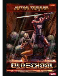 Размороженный. Кн. 2. Oldschool