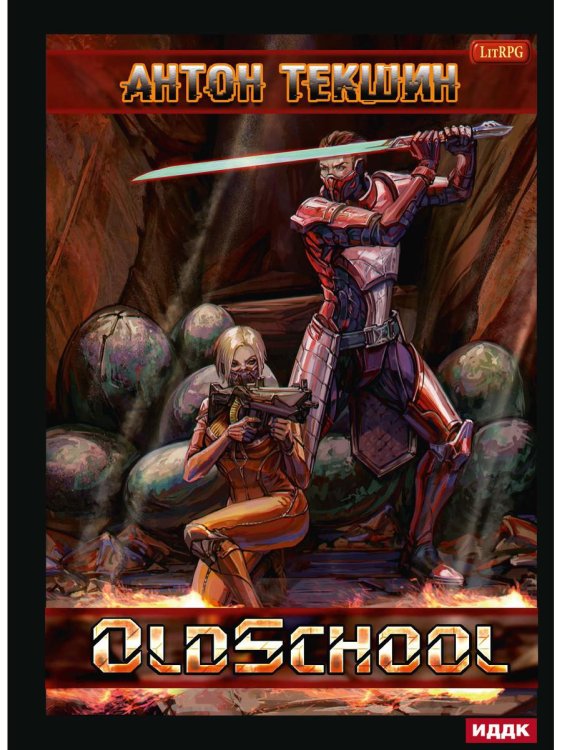 Размороженный Размороженный. Кн. 2. Oldschool