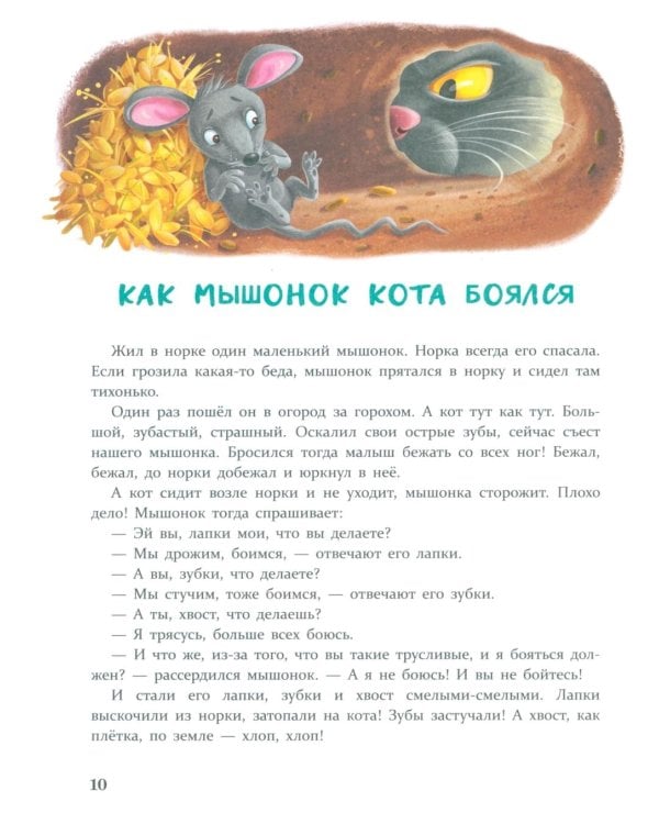 Дополнительное изображение книги «Сказки от страхов. Для самых храбрых малышей»