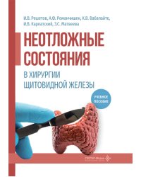Неотложные состояния в хирургии щитовидной железы: учебное пособие