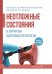 Неотложные состояния в хирургии щитовидной железы: учебное пособие