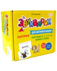 Звукварик: 175 карточек для автоматизации свистящих [с, с’, з, з’, ц] звуков в словах. 4-7 лет : Учебно методическое пособие