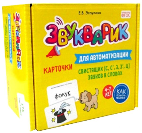 Звукварик: 175 карточек для автоматизации свистящих [с, с’, з, з’, ц] звуков в словах. 4-7 лет : Учебно методическое пособие