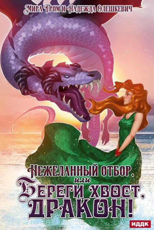 Нежеланный отбор, или Береги хвост, дракон! Нежеланный отбор, или Береги хвост, дракон!