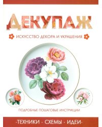 Декупаж