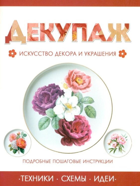 Обложка книги «Декупаж» — None, ISBN 9789851861190