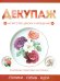 Обложка книги «Декупаж» — None, ISBN 9789851861190