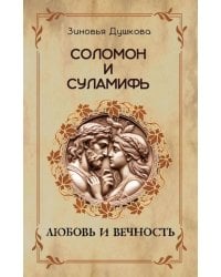 Соломон и Суламифь. Любовь и вечность