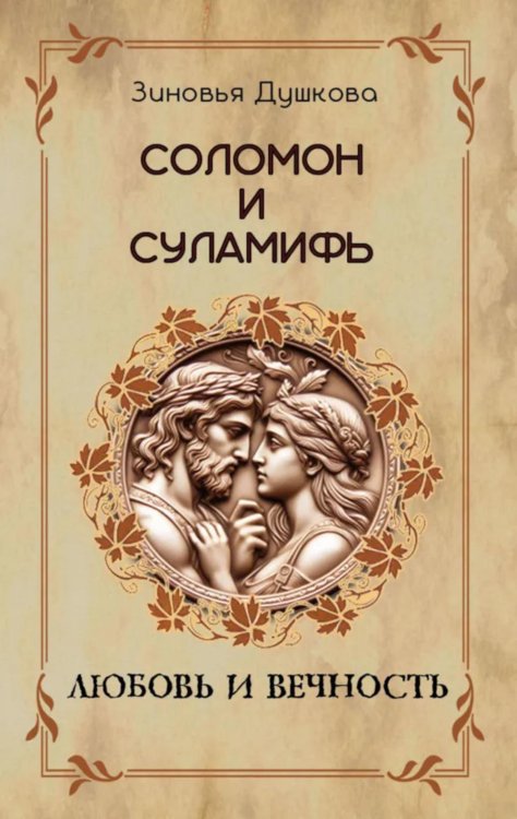 Соломон и Суламифь. Любовь и вечность Соломон и Суламифь. Любовь и вечность